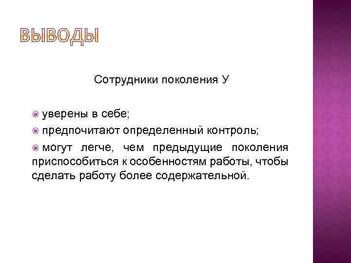 Сотрудники поколения У уверены в себе; предпочитают определенный контроль; могут легче, чем предыдущие поколения