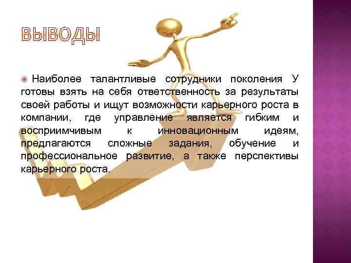 Наиболее талантливые сотрудники поколения У готовы взять на себя ответственность за результаты своей работы