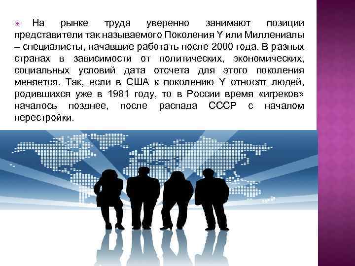 На рынке труда уверенно занимают позиции представители так называемого Поколения Y или Миллениалы –