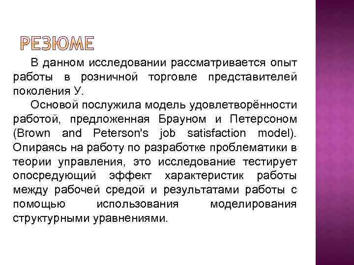 В данном исследовании рассматривается опыт работы в розничной торговле представителей поколения У. Основой послужила