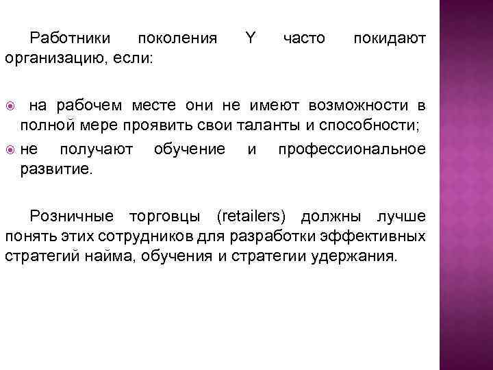 Работники поколения организацию, если: Y часто покидают на рабочем месте они не имеют возможности