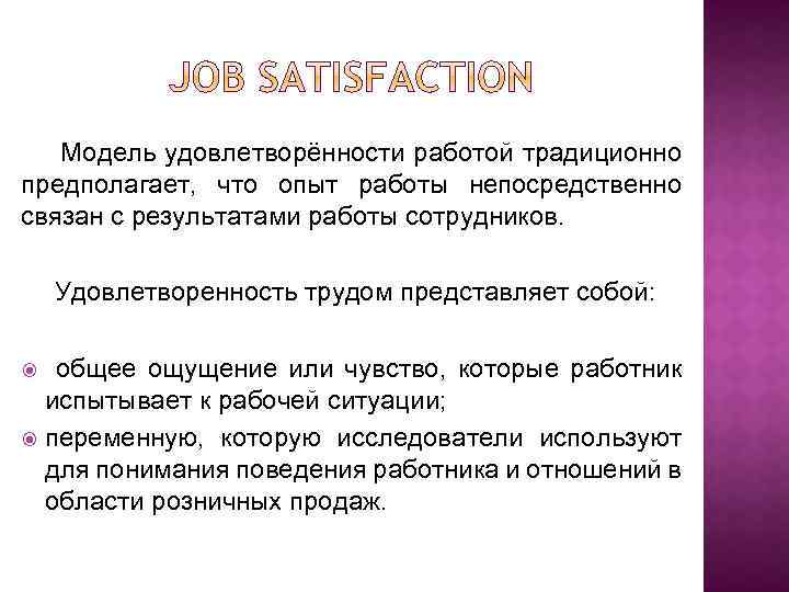 Модель удовлетворённости работой традиционно предполагает, что опыт работы непосредственно связан с результатами работы сотрудников.