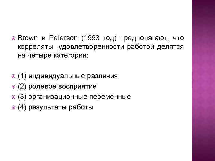  Brown и Peterson (1993 год) предполагают, что корреляты удовлетворенности работой делятся на четыре