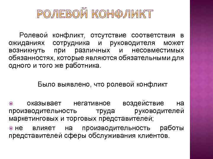 Ролевой конфликт, отсутствие соответствия в ожиданиях сотрудника и руководителя может возникнуть при различных и