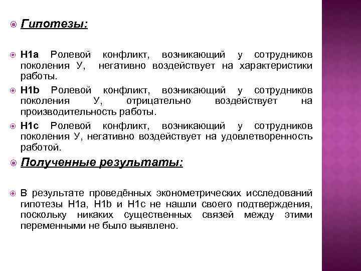  Гипотезы: H 1 a Ролевой конфликт, возникающий у сотрудников поколения У, негативно воздействует