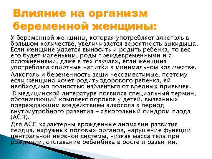 Влияние на организм беременной женщины: У беременной женщины, которая употребляет алкоголь в большом количестве,