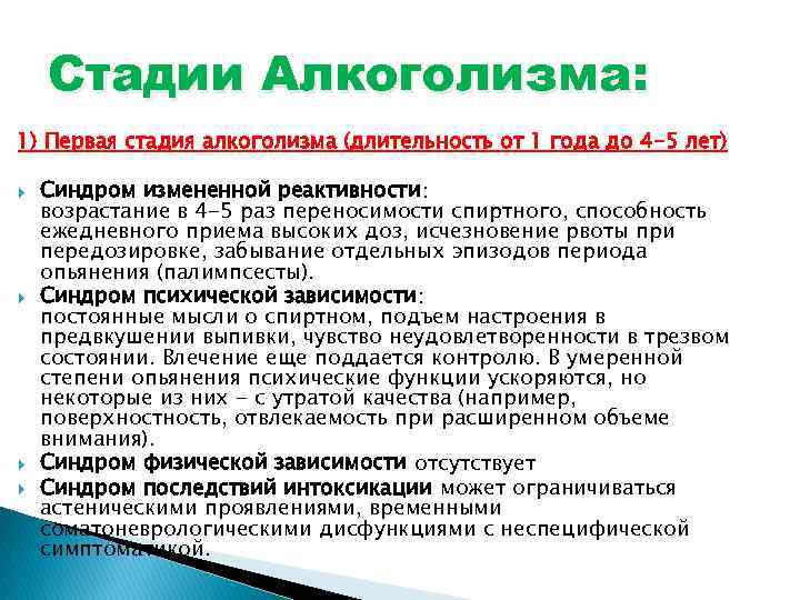 Стадии Алкоголизма: 1) Первая стадия алкоголизма (длительность от 1 года до 4 -5 лет)