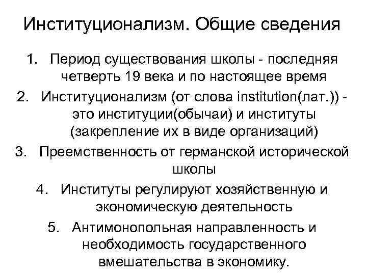 Институционализм. Общие сведения 1. Период существования школы - последняя четверть 19 века и по