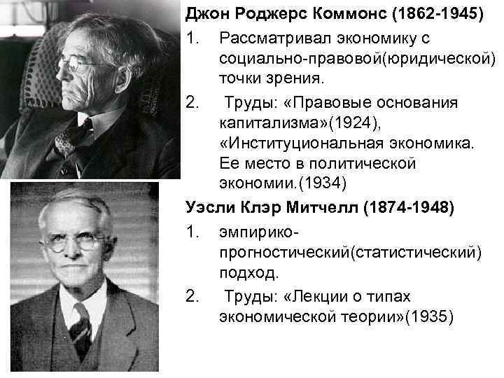 Джон Роджерс Коммонс (1862 -1945) 1. Рассматривал экономику с социально-правовой(юридической) точки зрения. 2. Труды: