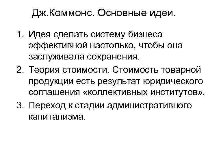 Дж. Коммонс. Основные идеи. 1. Идея сделать систему бизнеса эффективной настолько, чтобы она заслуживала