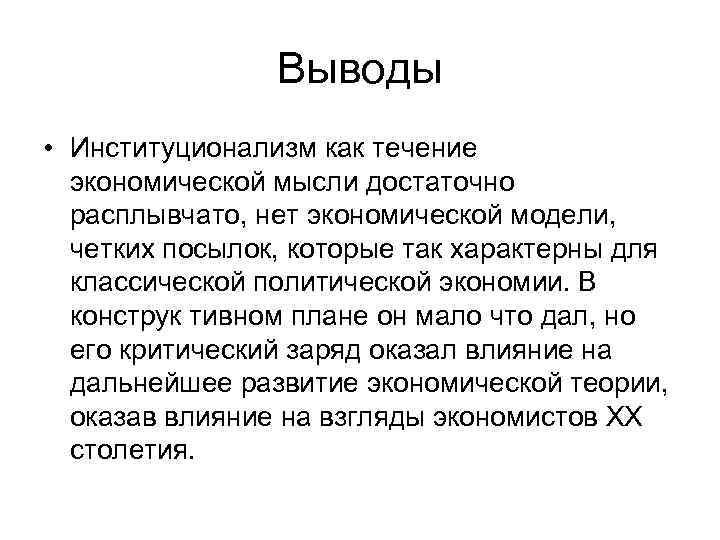 Выводы • Институционализм как течение экономической мысли достаточно расплывчато, нет экономической модели, четких посылок,