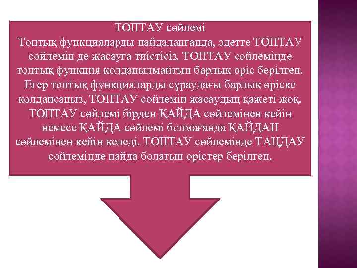 Топтық функцияда пайдаланылмайтын өрістерді көрсету: ТОПТАУ сөйлемі Топтық функцияларды пайдаланғанда, әдетте ТОПТАУ сөйлемін де