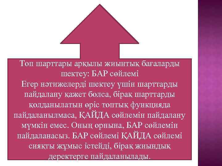 Топ шарттары арқылы жиынтық бағаларды шектеу: БАР сөйлемі Егер нәтижелерді шектеу үшін шарттарды пайдалану