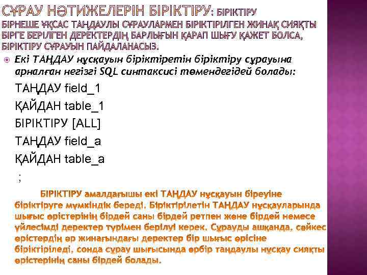  Екі ТАҢДАУ нұсқауын біріктіретін біріктіру сұрауына арналған негізгі SQL синтаксисі төмендегідей болады: ТАҢДАУ