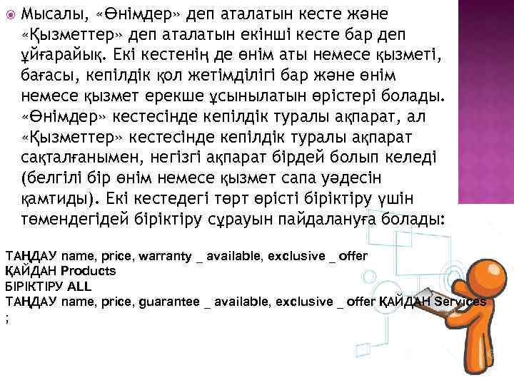  Мысалы, «Өнімдер» деп аталатын кесте және «Қызметтер» деп аталатын екінші кесте бар деп