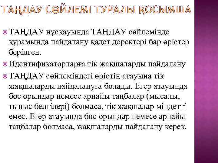  ТАҢДАУ нұсқауында ТАҢДАУ сөйлемінде құрамында пайдалану қадет деректері бар өрістер берілген. Идентификаторларға тік