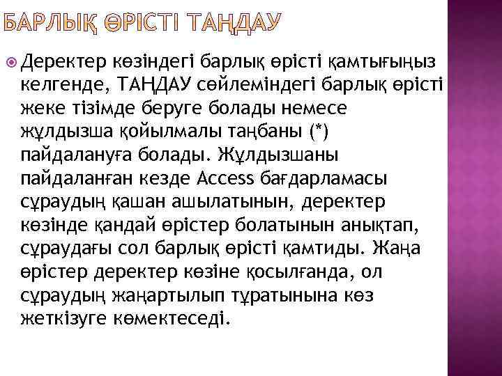  Деректер көзіндегі барлық өрісті қамтығыңыз келгенде, ТАҢДАУ сөйлеміндегі барлық өрісті жеке тізімде беруге