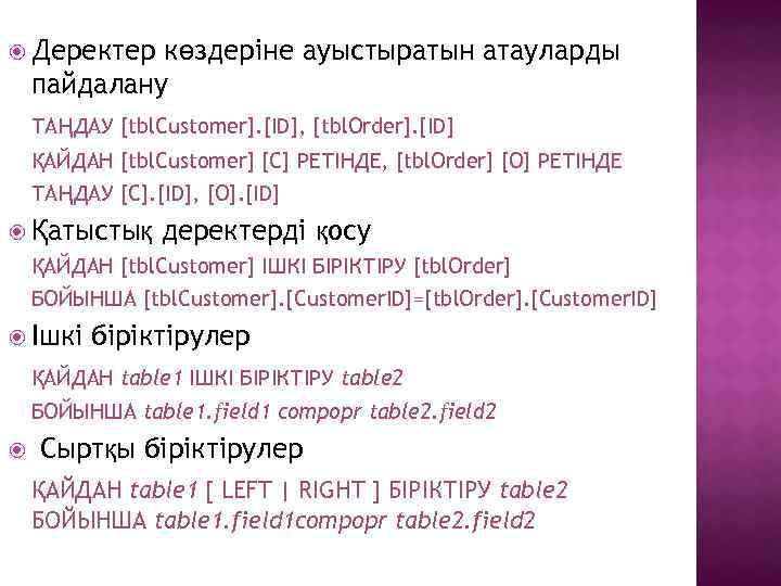  Деректер көздеріне ауыстыратын атауларды пайдалану ТАҢДАУ [tbl. Customer]. [ID], [tbl. Order]. [ID] ҚАЙДАН