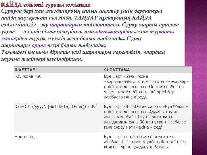 Сұрауда берілген жазбалардың санын шектеу үшін деректерді пайдалану қажет болғанда, ТАҢДАУ нұсқауының ҚАЙДА сөйлеміндегі