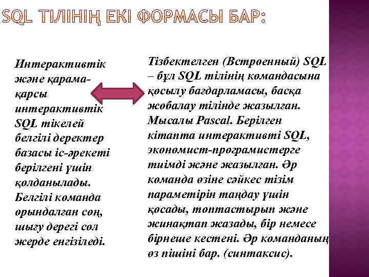 Интерактивтік және қарамақарсы интерактивтік SQL тікелей белгілі деректер базасы іс-әрекеті берілгені үшін қолданылады. Белгілі