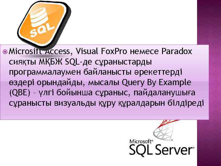  Microsift Access, Visual Fox. Pro немесе Paradox сияқты МҚБЖ SQL-де сұраныстарды программалаумен байланысты