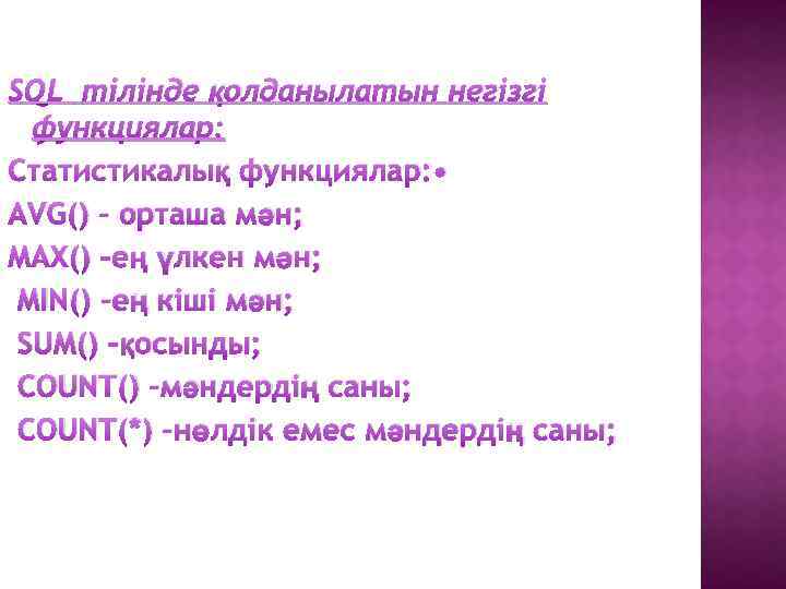 SQL тілінде қолданылатын негізгі функциялар: Статистикалық функциялар: • AVG() – орташа мән; MAX() –ең