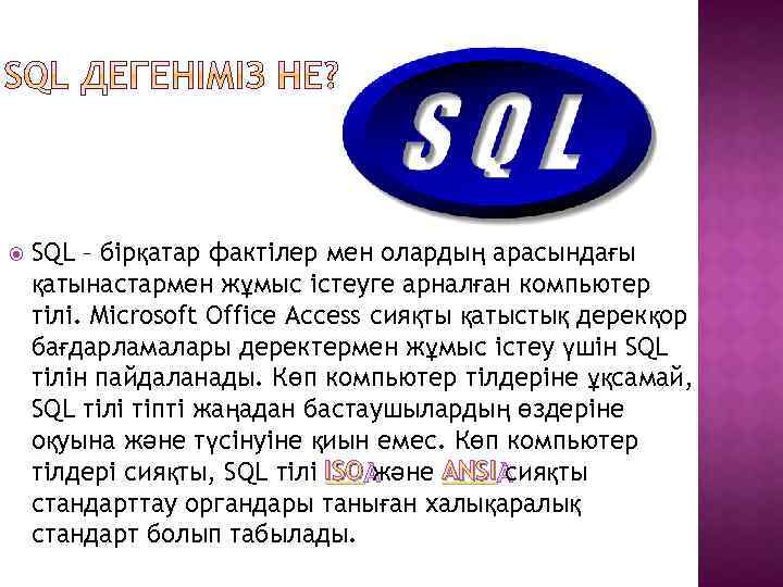  SQL – бірқатар фактілер мен олардың арасындағы қатынастармен жұмыс істеуге арналған компьютер тілі.