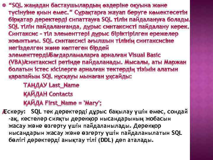  Ескеру: SQL тек деректерді дұрыс бақылау үшін емес, сондай -ақ, кестелер сияқты дерекқор