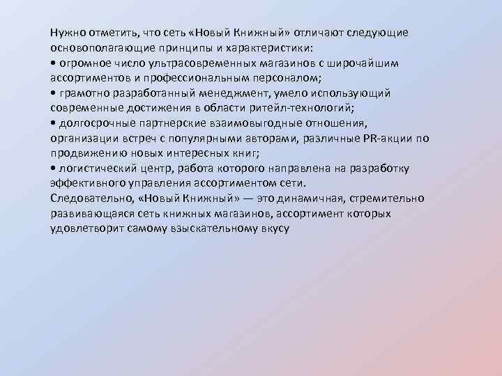 Нужно отметить, что сеть «Новый Книжный» отличают следующие основополагающие принципы и характеристики: • огромное