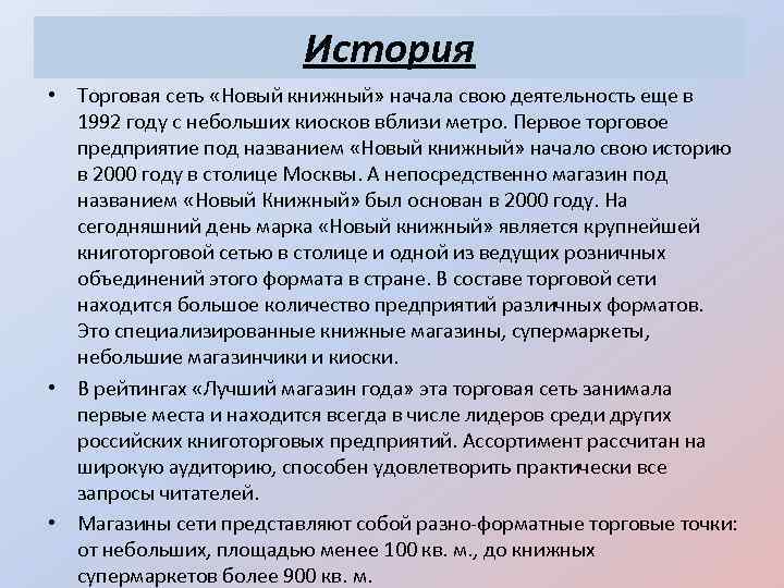 История • Торговая сеть «Новый книжный» начала свою деятельность еще в 1992 году с