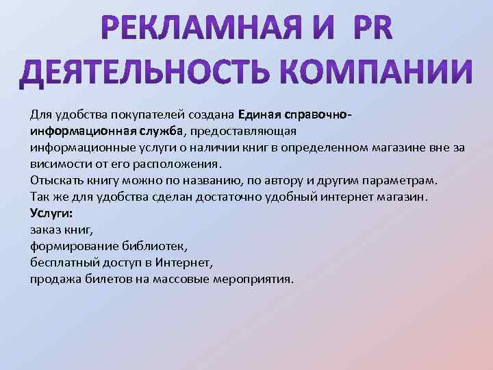 Для удобства покупателей создана Единая справочноинформационная служба, предоставляющая информационные услуги о наличии книг в