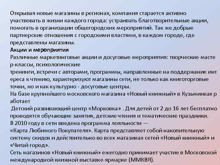 Открывая новые магазины в регионах, компания старается активно участвовать в жизни каждого города: устраивать