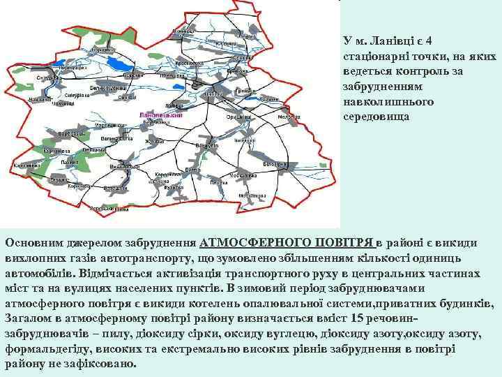 У м. Ланівці є 4 стаціонарні точки, на яких ведеться контроль за забрудненням навколишнього