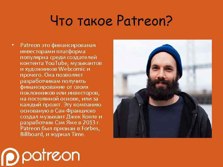 Что такое Patreon? • Patreon это финансированая инвесторами платформа популярна среди создателей контента You.