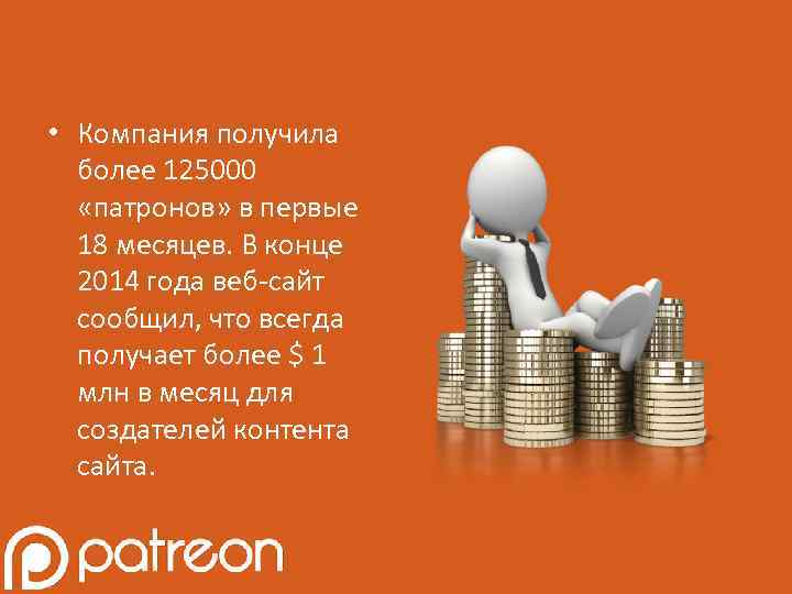  • Компания получила более 125000 «патронов» в первые 18 месяцев. В конце 2014