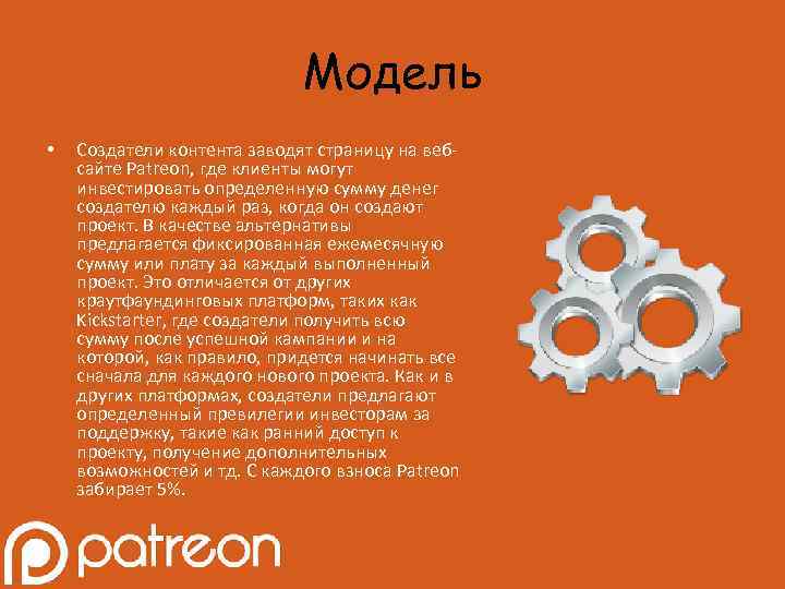 Модель • Создатели контента заводят страницу на вебсайте Patreon, где клиенты могут инвестировать определенную