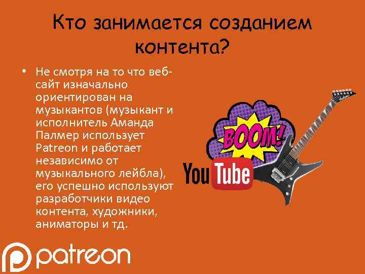 Кто занимается созданием контента? • Не смотря на то что вебсайт изначально ориентирован на