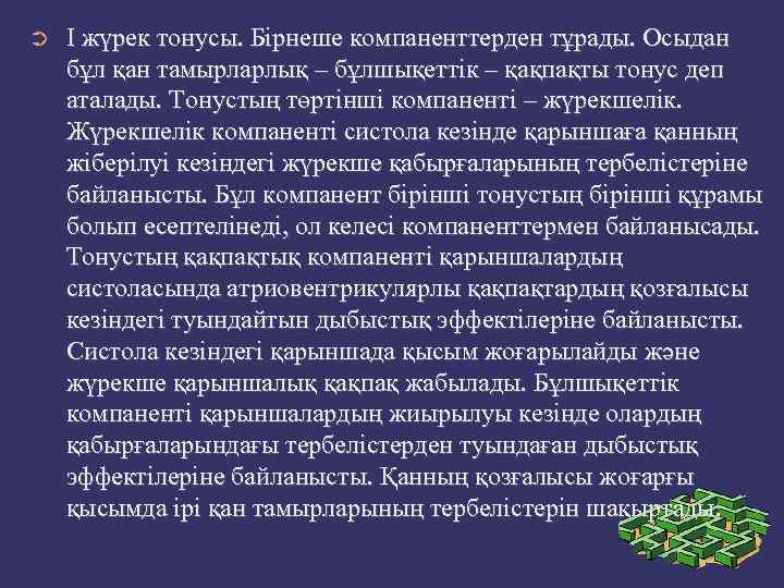 ➲ I жүрек тонусы. Бірнеше компаненттерден тұрады. Осыдан бұл қан тамырларлық – бұлшықеттік –