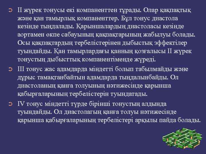➲ ➲ ➲ II жүрек тонусы екі компаненттен тұрады. Олар қақпақтық және қан тамырлық