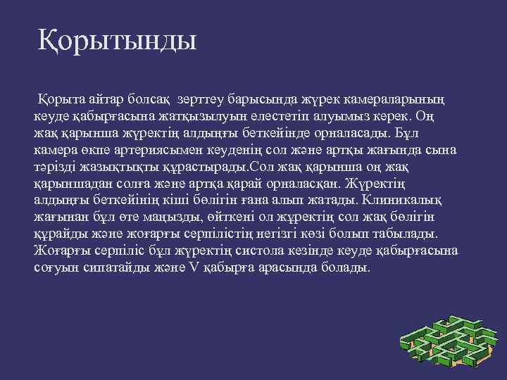 Қорытынды Қорыта айтар болсақ зерттеу барысында жүрек камераларының кеуде қабырғасына жатқызылуын елестетіп алуымыз керек.