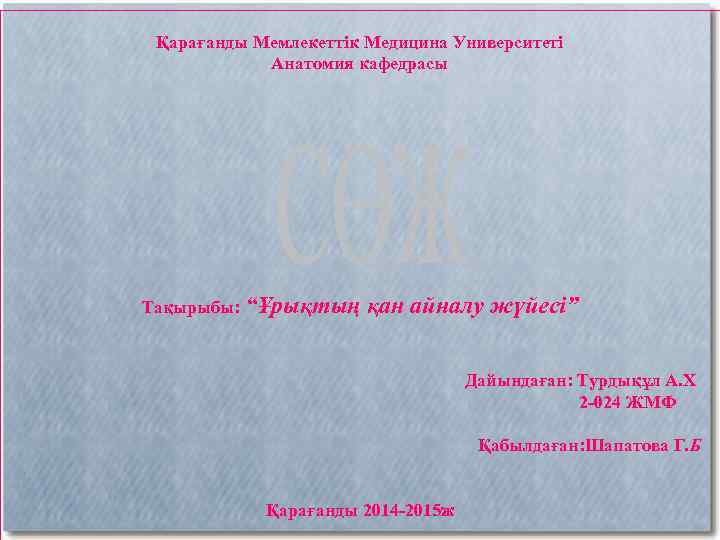 Қарағанды Мемлекеттік Медицина Университеті Анатомия кафедрасы Тақырыбы: “Ұрықтың қан айналу жүйесі” Дайындаған: Турдықұл А.