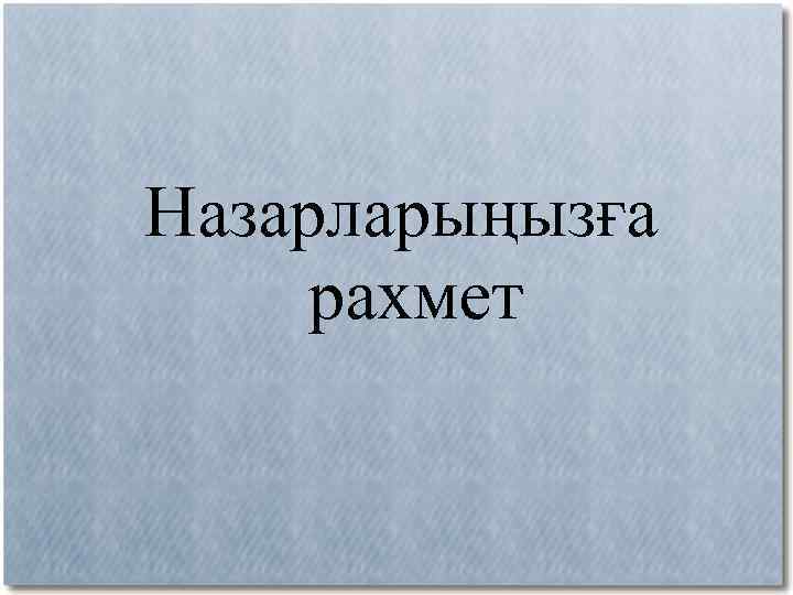 Назарларыңызға рахмет 