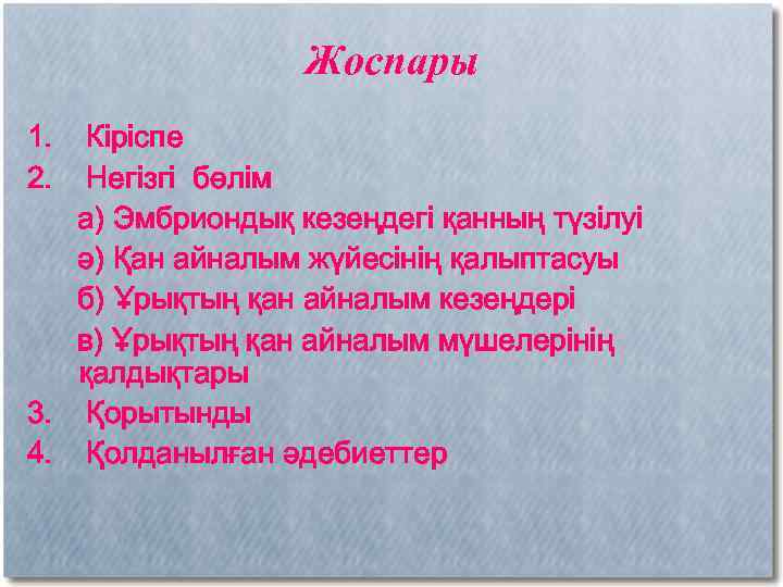 Жоспары 1. 2. Кіріспе Негізгі бөлім а) Эмбриондық кезеңдегі қанның түзілуі ә) Қан айналым