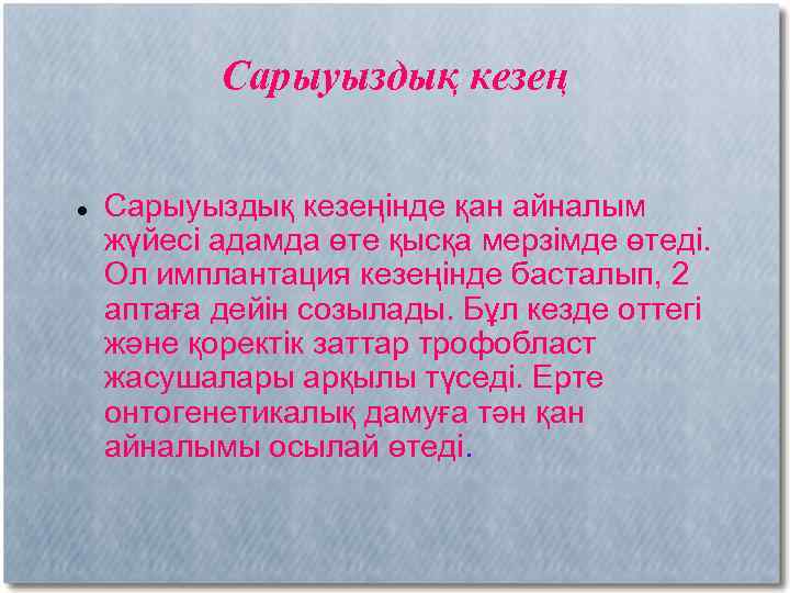 Сарыуыздық кезең Сарыуыздық кезеңінде қан айналым жүйесі адамда өте қысқа мерзімде өтеді. Ол имплантация