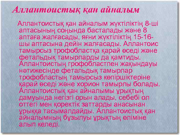 Аллантоистық қан айналым жүктіліктің 8 -ші аптасының соңында басталады және 8 аптаға жалғасады, яғни