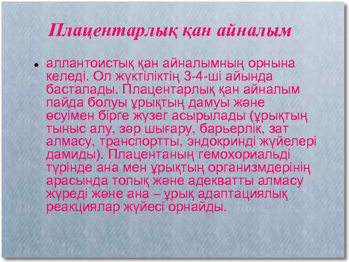 Плацентарлық қан айналым аллантоистық қан айналымның орнына келеді. Ол жүктіліктің 3 -4 -ші айында