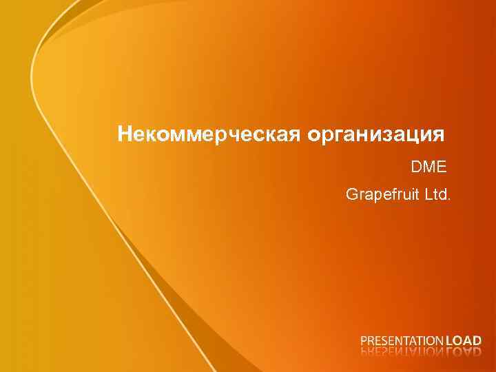 Некоммерческая организация DME Grapefruit Ltd. 