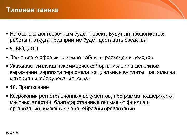 Типовая заявка На сколько долгосрочным будет проект. Будут ли продолжаться работы и откуда предприятие