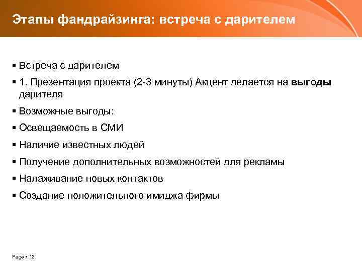 Этапы фандрайзинга: встреча с дарителем Встреча с дарителем 1. Презентация проекта (2 -3 минуты)