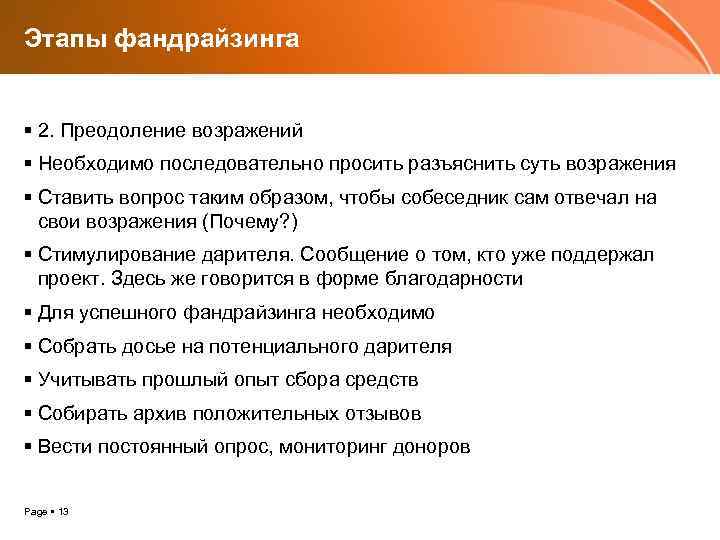 Этапы фандрайзинга 2. Преодоление возражений Необходимо последовательно просить разъяснить суть возражения Ставить вопрос таким